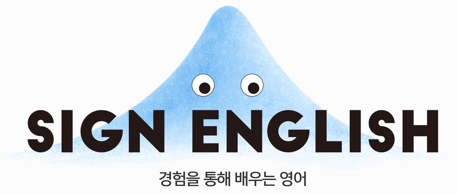 SIGN ENGLISH 경험을 통해 배우는 영어