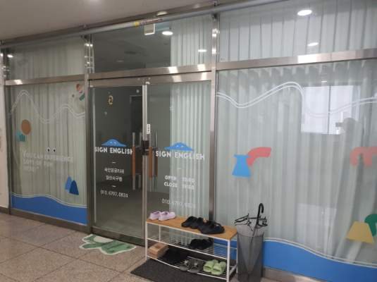 싸인잉글리쉬 일산서구점 입구
